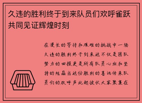 久违的胜利终于到来队员们欢呼雀跃共同见证辉煌时刻