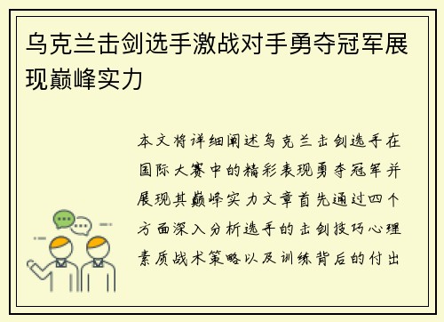 乌克兰击剑选手激战对手勇夺冠军展现巅峰实力