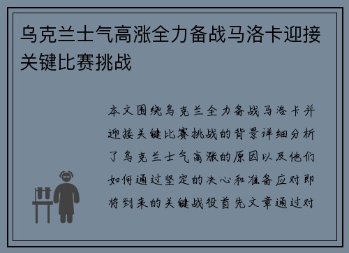 乌克兰士气高涨全力备战马洛卡迎接关键比赛挑战