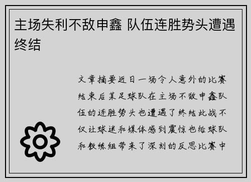 主场失利不敌申鑫 队伍连胜势头遭遇终结