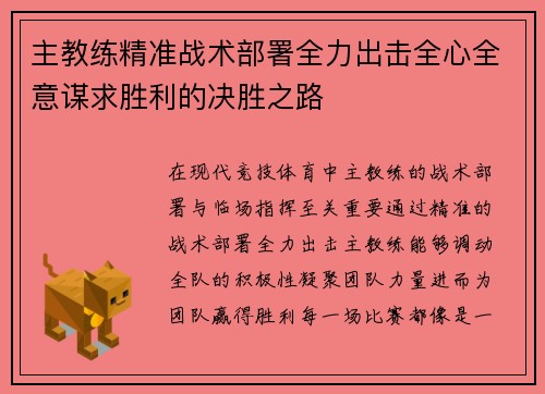 主教练精准战术部署全力出击全心全意谋求胜利的决胜之路