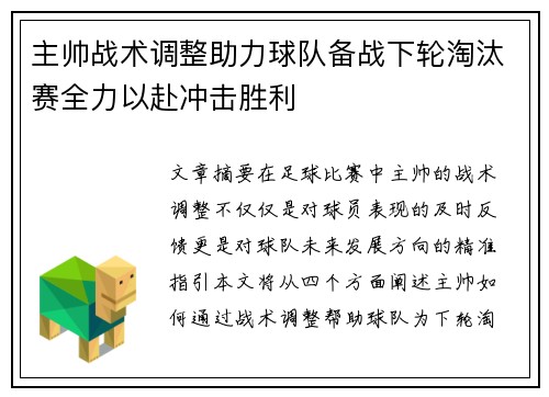 主帅战术调整助力球队备战下轮淘汰赛全力以赴冲击胜利