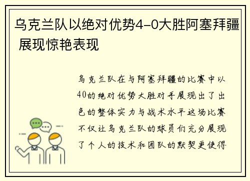 乌克兰队以绝对优势4-0大胜阿塞拜疆 展现惊艳表现