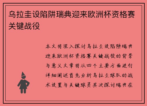 乌拉圭设陷阱瑞典迎来欧洲杯资格赛关键战役