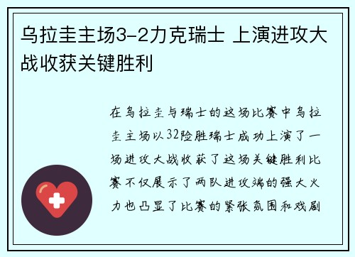 乌拉圭主场3-2力克瑞士 上演进攻大战收获关键胜利