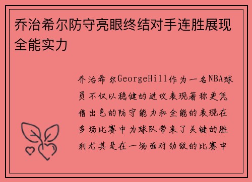 乔治希尔防守亮眼终结对手连胜展现全能实力
