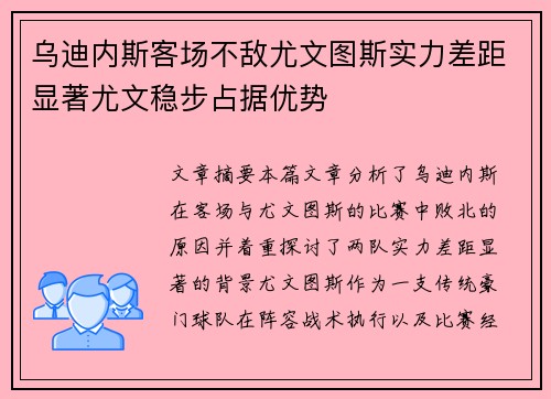 乌迪内斯客场不敌尤文图斯实力差距显著尤文稳步占据优势