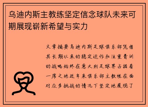 乌迪内斯主教练坚定信念球队未来可期展现崭新希望与实力
