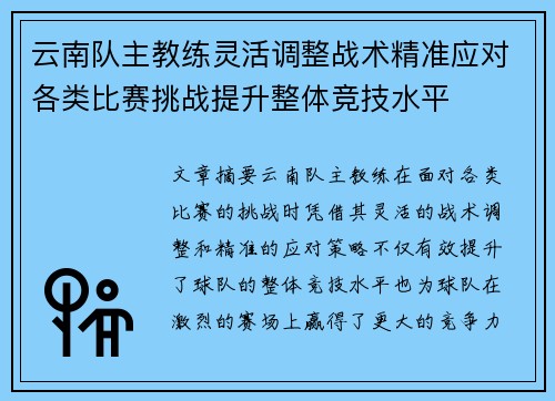 云南队主教练灵活调整战术精准应对各类比赛挑战提升整体竞技水平