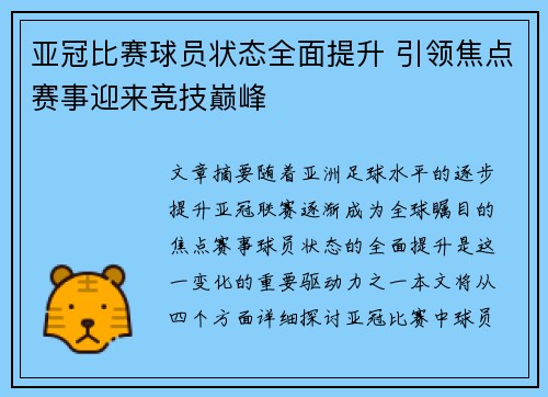 亚冠比赛球员状态全面提升 引领焦点赛事迎来竞技巅峰