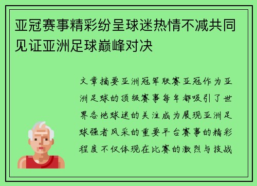 亚冠赛事精彩纷呈球迷热情不减共同见证亚洲足球巅峰对决