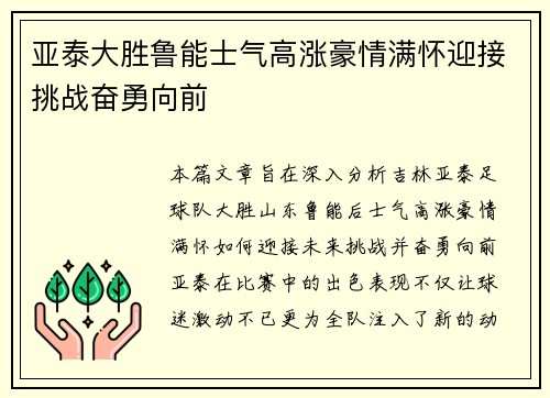 亚泰大胜鲁能士气高涨豪情满怀迎接挑战奋勇向前