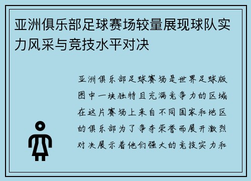 亚洲俱乐部足球赛场较量展现球队实力风采与竞技水平对决