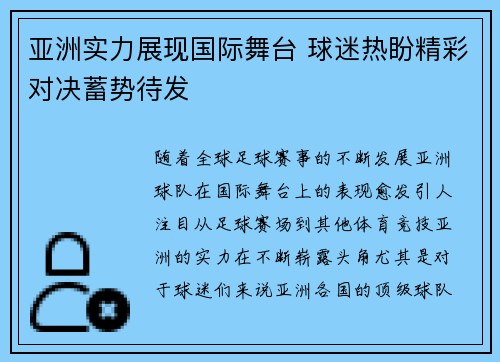 亚洲实力展现国际舞台 球迷热盼精彩对决蓄势待发