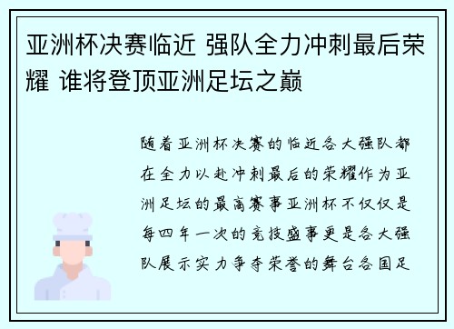 亚洲杯决赛临近 强队全力冲刺最后荣耀 谁将登顶亚洲足坛之巅