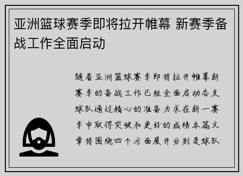 亚洲篮球赛季即将拉开帷幕 新赛季备战工作全面启动