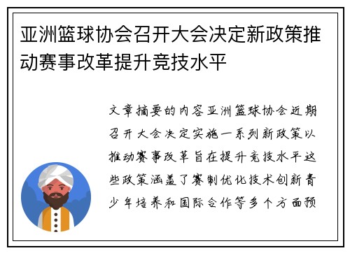 亚洲篮球协会召开大会决定新政策推动赛事改革提升竞技水平