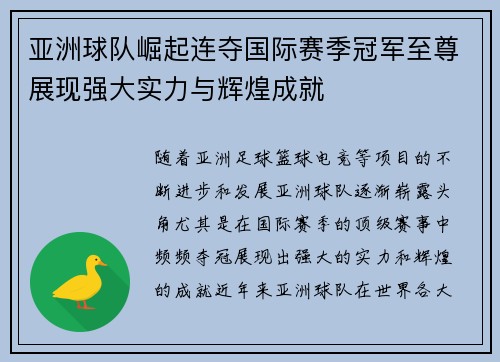 亚洲球队崛起连夺国际赛季冠军至尊展现强大实力与辉煌成就