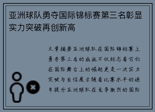 亚洲球队勇夺国际锦标赛第三名彰显实力突破再创新高