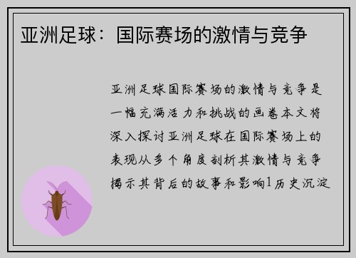 亚洲足球：国际赛场的激情与竞争