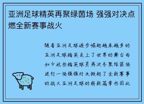 亚洲足球精英再聚绿茵场 强强对决点燃全新赛事战火