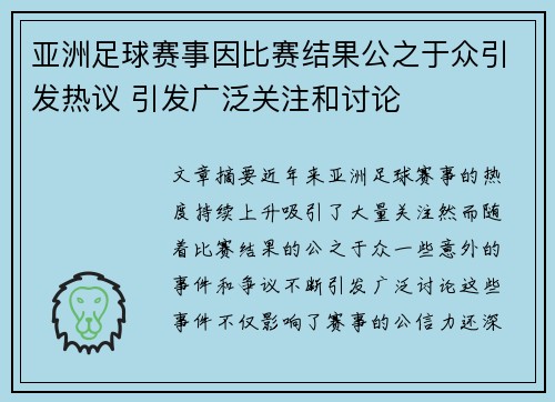 亚洲足球赛事因比赛结果公之于众引发热议 引发广泛关注和讨论