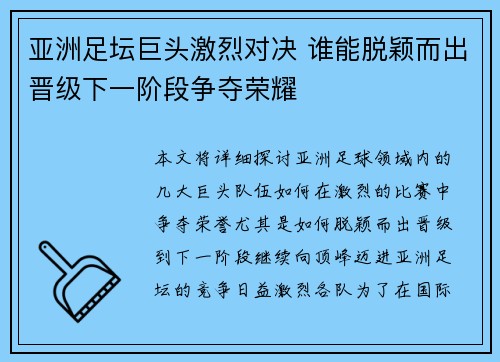 亚洲足坛巨头激烈对决 谁能脱颖而出晋级下一阶段争夺荣耀