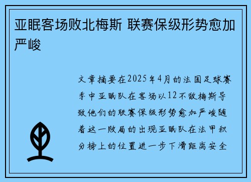 亚眠客场败北梅斯 联赛保级形势愈加严峻