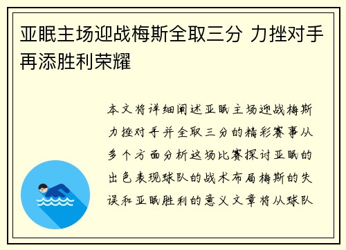 亚眠主场迎战梅斯全取三分 力挫对手再添胜利荣耀