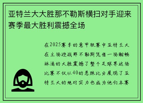 亚特兰大大胜那不勒斯横扫对手迎来赛季最大胜利震撼全场