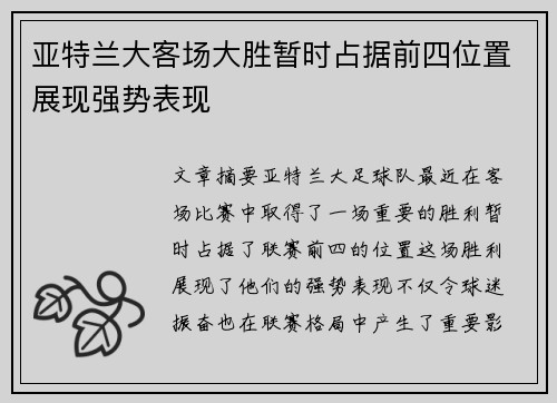 亚特兰大客场大胜暂时占据前四位置展现强势表现