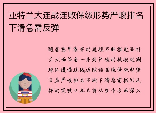 亚特兰大连战连败保级形势严峻排名下滑急需反弹