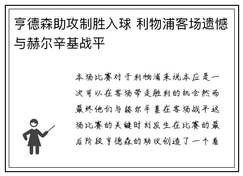 亨德森助攻制胜入球 利物浦客场遗憾与赫尔辛基战平
