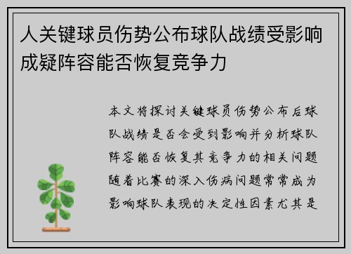 人关键球员伤势公布球队战绩受影响成疑阵容能否恢复竞争力