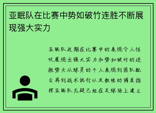 亚眠队在比赛中势如破竹连胜不断展现强大实力