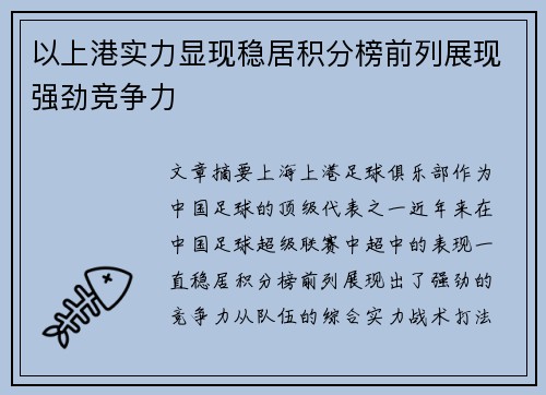 以上港实力显现稳居积分榜前列展现强劲竞争力