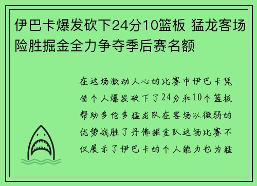 伊巴卡爆发砍下24分10篮板 猛龙客场险胜掘金全力争夺季后赛名额
