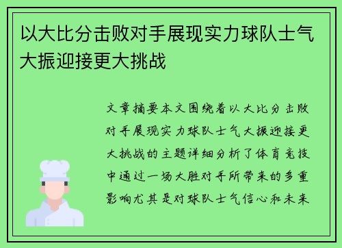 以大比分击败对手展现实力球队士气大振迎接更大挑战