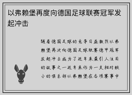 以弗赖堡再度向德国足球联赛冠军发起冲击