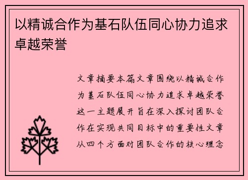 以精诚合作为基石队伍同心协力追求卓越荣誉