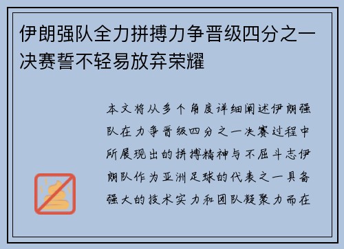 伊朗强队全力拼搏力争晋级四分之一决赛誓不轻易放弃荣耀