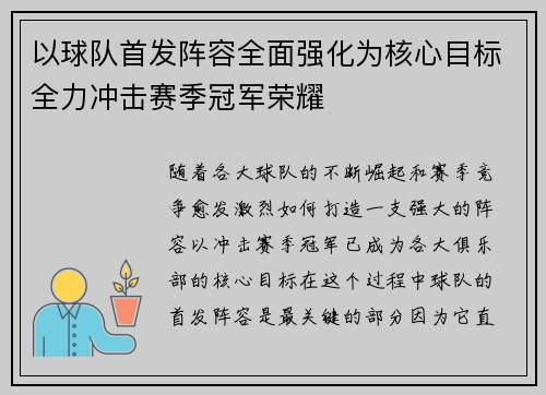 以球队首发阵容全面强化为核心目标全力冲击赛季冠军荣耀