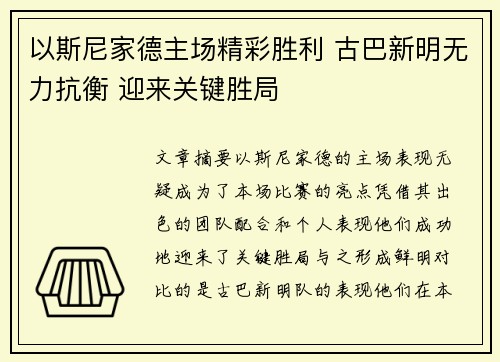 以斯尼家德主场精彩胜利 古巴新明无力抗衡 迎来关键胜局