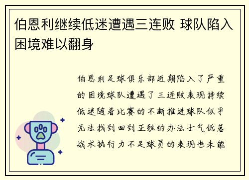 伯恩利继续低迷遭遇三连败 球队陷入困境难以翻身