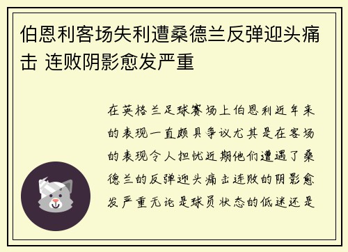 伯恩利客场失利遭桑德兰反弹迎头痛击 连败阴影愈发严重