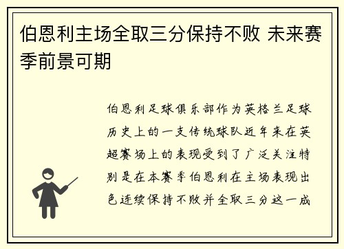 伯恩利主场全取三分保持不败 未来赛季前景可期