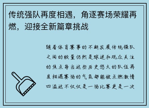 传统强队再度相遇，角逐赛场荣耀再燃，迎接全新篇章挑战