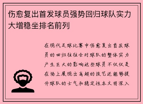 伤愈复出首发球员强势回归球队实力大增稳坐排名前列