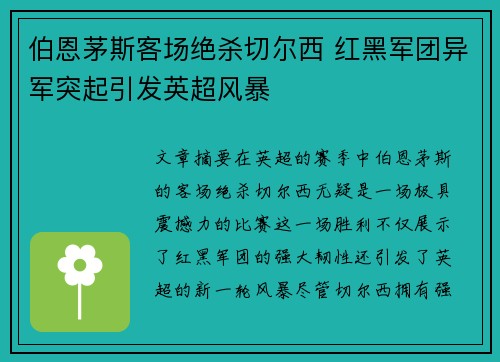 伯恩茅斯客场绝杀切尔西 红黑军团异军突起引发英超风暴