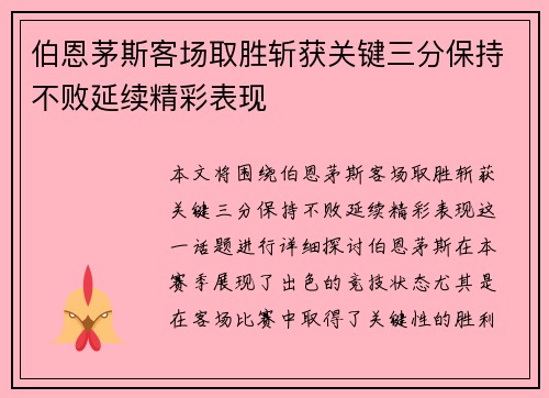 伯恩茅斯客场取胜斩获关键三分保持不败延续精彩表现